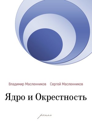 cover image of Ядро и Окрестность